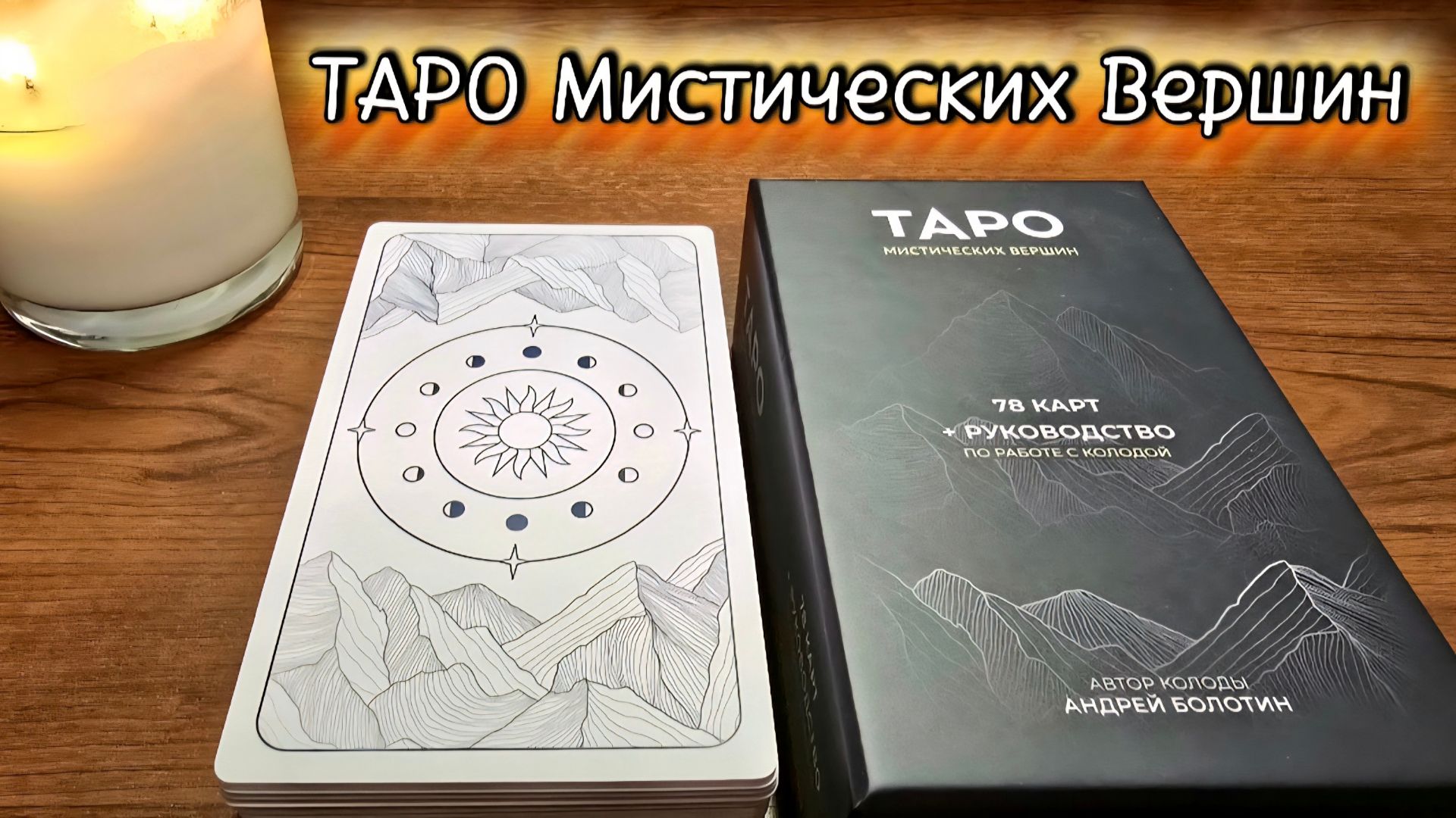 Обзор на колоду «Таро Мистических Вершин»