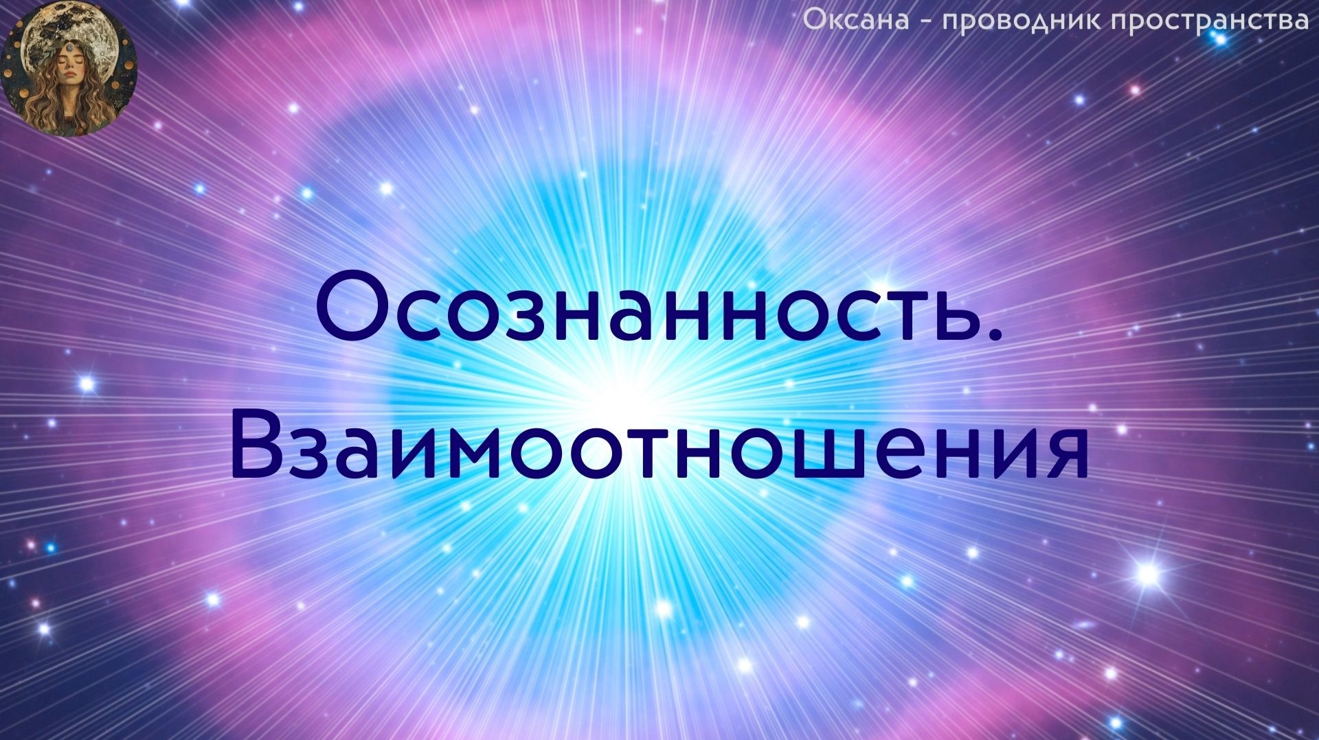 Осознанность. Взаимоотношения смотреть онлайн