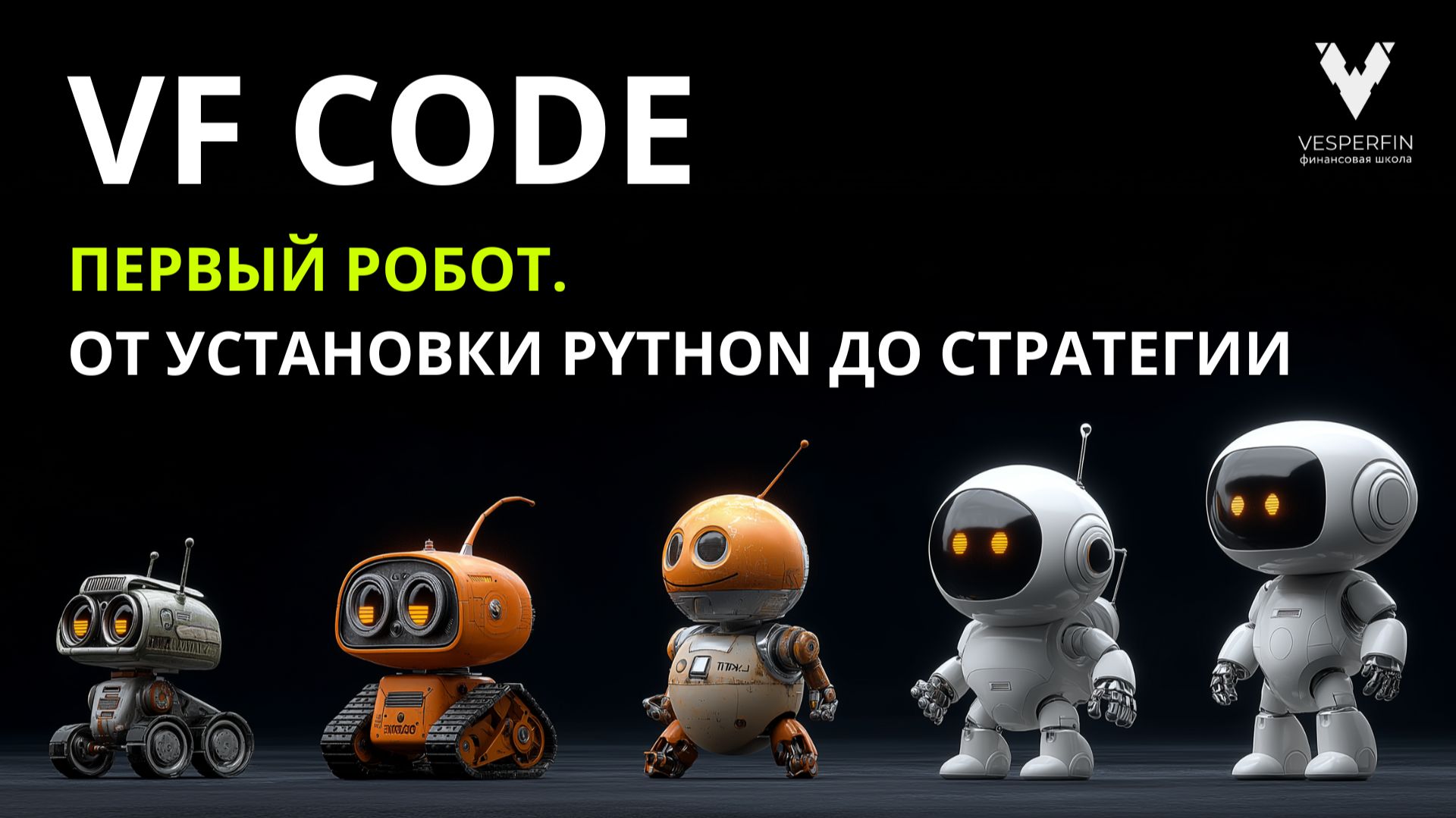 VF Code: Первый торговый робот — от установки Python до стратегии. Вопросы и ответы. смотреть онлайн