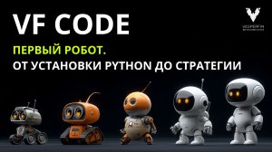 VF Code: Первый торговый робот — от установки Python до стратегии. Вопросы и ответы.