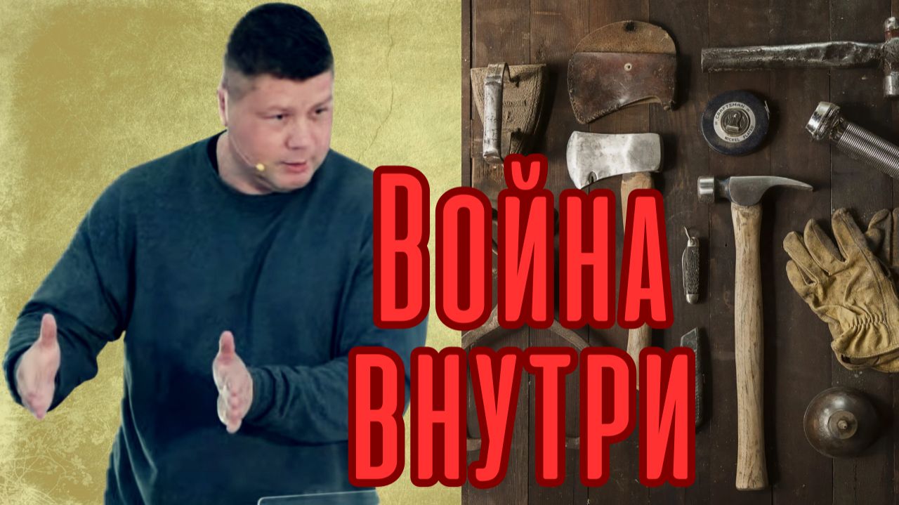 СВОЯ ВОЙНА: Радикальные методы борьбы с соблазнами | Виталий Костюкевич СВОЯ ВОЙНА: Радикальные методы борьбы с соблазнами | Виталий Костюкевич