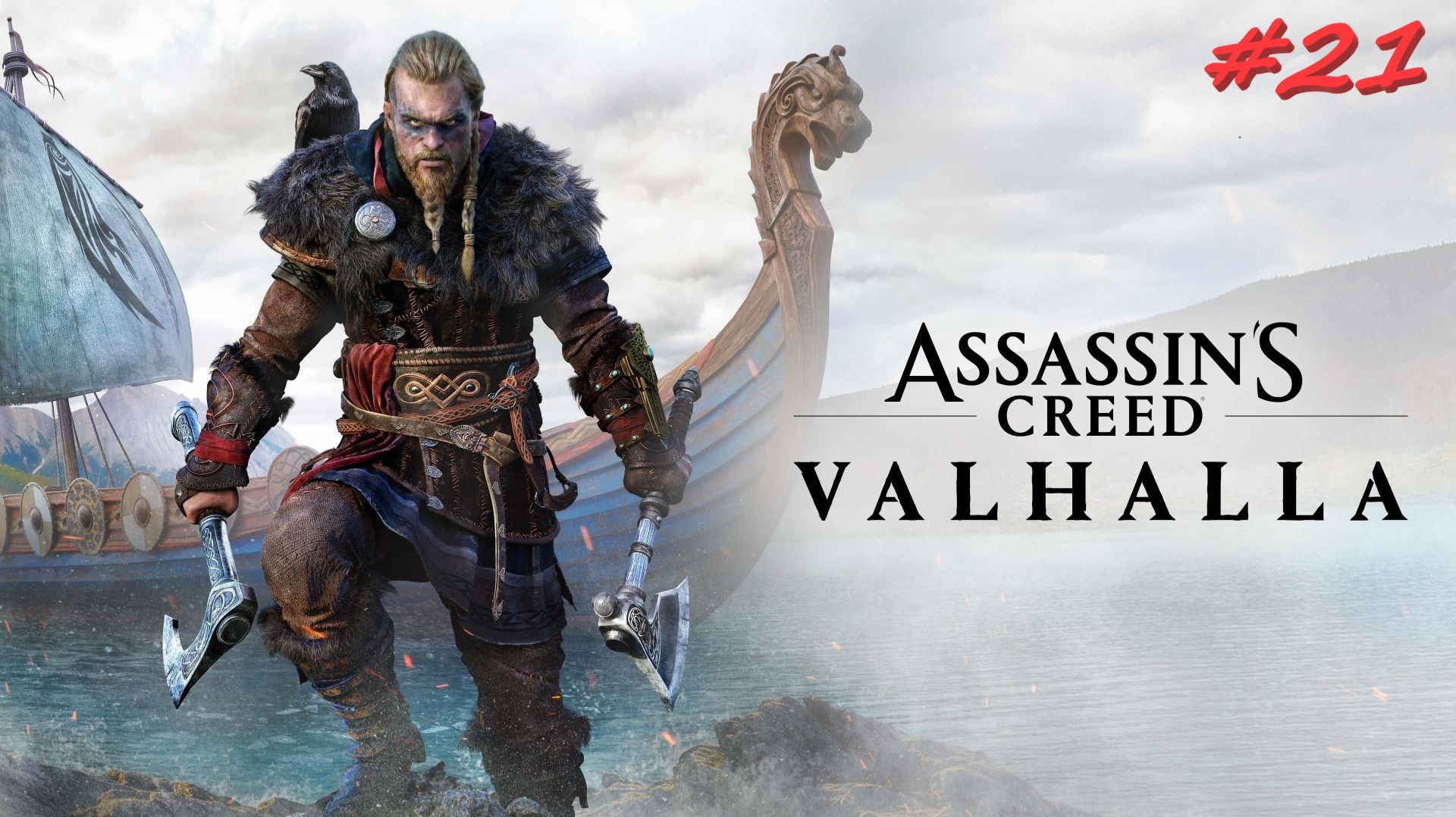 Assassin’s Creed Valhalla 21 серия смотреть онлайн