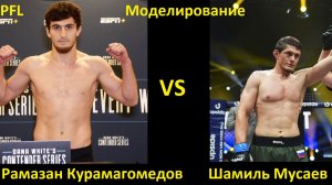 PFL Dubai: Рамазан Курамагомедов VS Шамиль Мусаев| UFC 5
