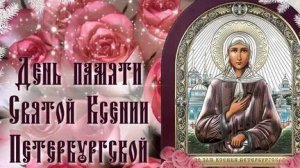 С днём святой Ксении блаженной Петербургской. Красивая музыкальная открытка.