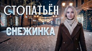 Стопатьён - Снежинка