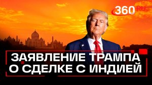 Где Индия будет закупать нефть? Разбор заявления Трампа