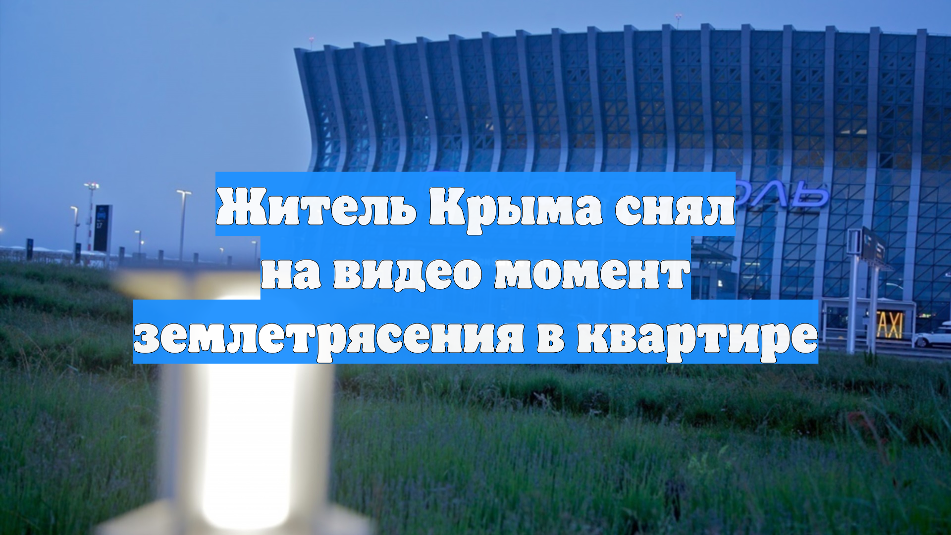 Житель Крыма снял на видео момент землетрясения в квартире смотреть онлайн