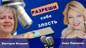Разреши себе злость - новый выпуск подкаста "Говорим по сути"