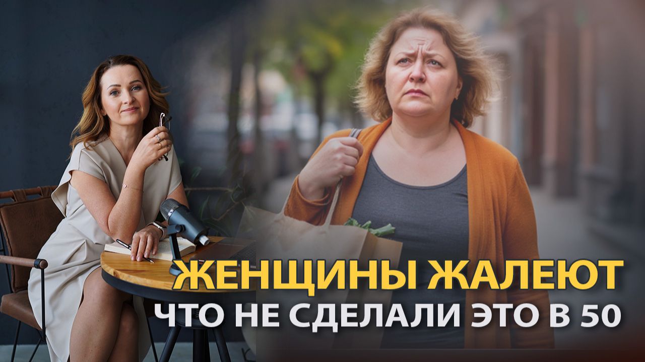 Я пожалела, что не сделала это в  50 лет