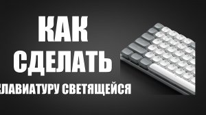 Как сделать клавиатуру светящейся