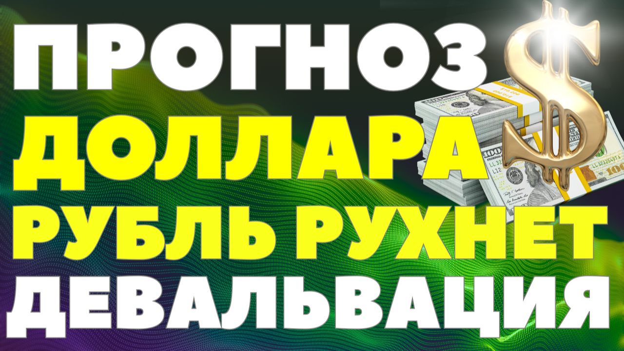 Доллар приблизится к 103: аналитики назвали причину и срок падения рубля. Курс доллара прогноз! смотреть онлайн