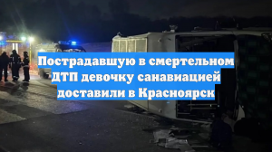 Пострадавшую в смертельном ДТП девочку санавиацией доставили в Красноярск