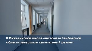 В Инжавинской школе-интернате Тамбовской области завершили капитальный ремонт