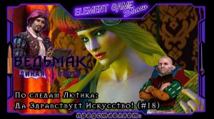 Ⓔ Ведьмак 3: Дикая Охота прохождение Ⓖ По следам Лютика: Да Здравствует Искусство! (#18) Ⓢ