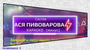 Сестра. КАРАОКЕ. Пивоварова. Минус. Москва. Территория будущего