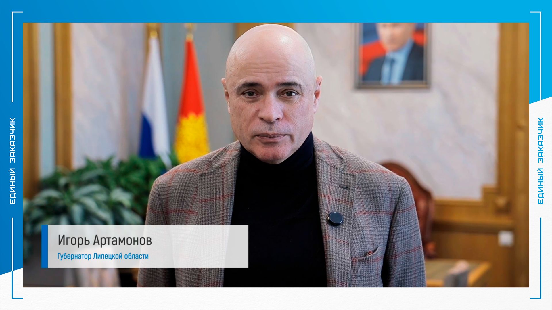 Поздравление от Губернатора Липецкой области Игоря Артамонова