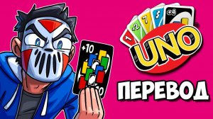 UNO Смешные моменты (перевод) - НЕВЕРОЯТНАЯ УДАЧА ДЕЛИРИУСА (Карты Уно)