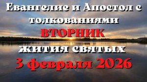 Евангелие дня 3 ФЕВРАЛЯ 2026 с толкованием.  Апостол дня.  Жития Святых.