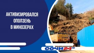 Активизировался оползень в Минозерах