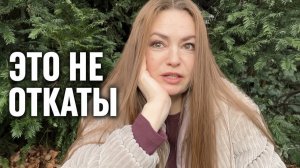 ЭТО НЕ ОТКАТЫ — ВОТ ЧТО НА САМОМ ДЕЛЕ ПРОИСХОДИТ / часть 6