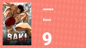 Баки 9 серия «Шакен Синсинкай» (аниме-сериал, 2018)