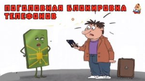 ПОГОЛОВНАЯ БЛОКИРОВКА ТЕЛЕФОНОВ