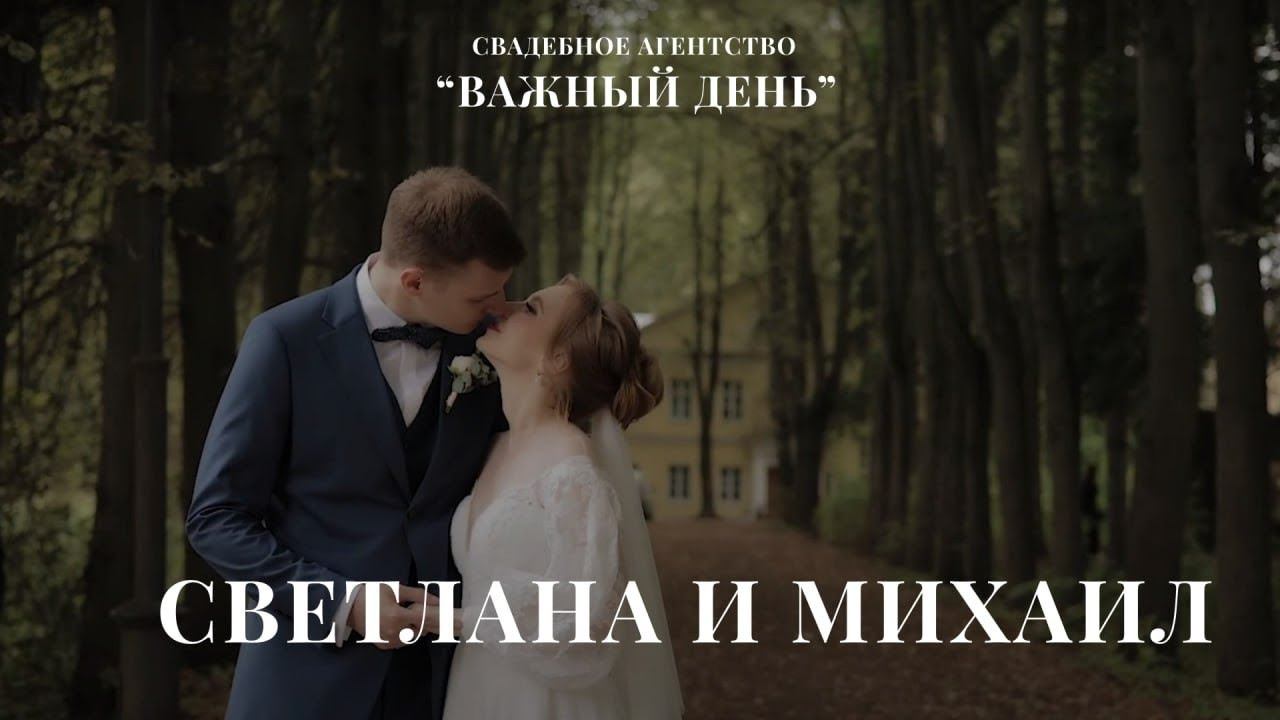 Свадьба Светы и Миши