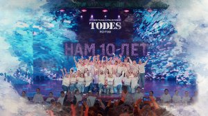 Нам 10 лет! Творческий вечер в Театре Тодес