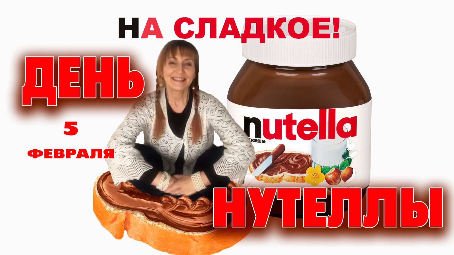 5 февраля День Нутеллы
