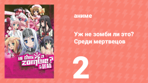 Уж не зомби ли это? Среди мертвецов 2 серия (аниме-сериал, 2012)