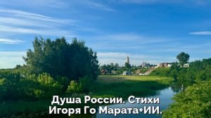 Душа России. Стихи Игоря Го Марата+ИИ