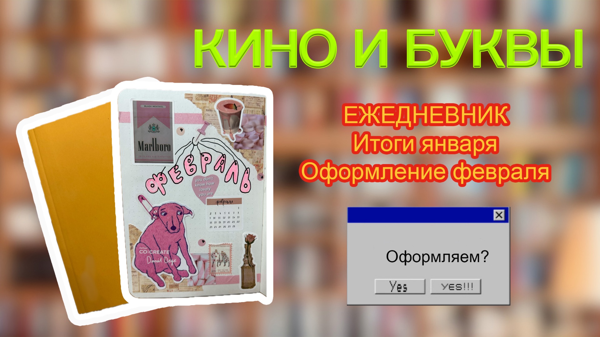 ЕЖЕДНЕВНИК.Итоги января.Оформление февраля.#ежедневник#трекеры