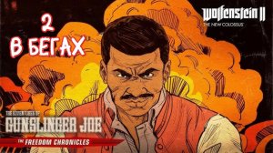 Прохождение Приключения Стрелка Джо- DLC для WOLFENSTEIN 2 New Colossus #2