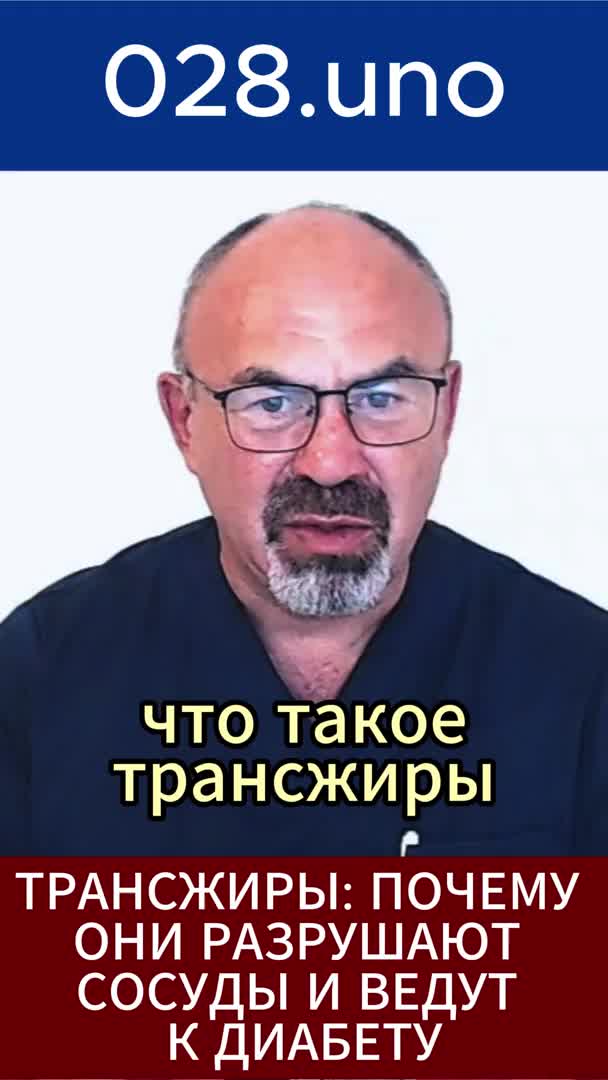 ТРАНСЖИРЫ: ПОЧЕМУ ОНИ РАЗРУШАЮТ СОСУДЫ И ВЕДУТ К ДИАБЕТУ