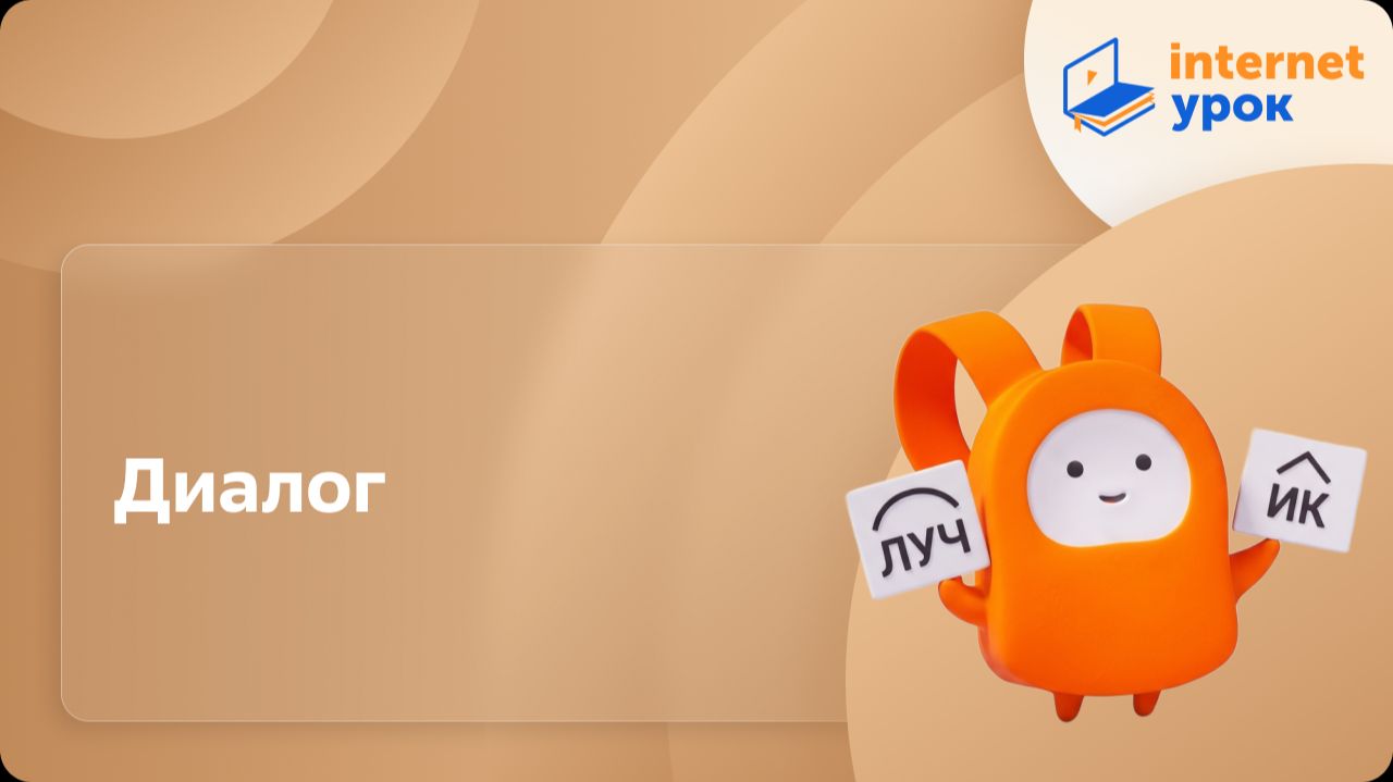 Русский язык 5 класс. Диалог смотреть онлайн