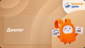 Русский язык 5 класс. Диалог