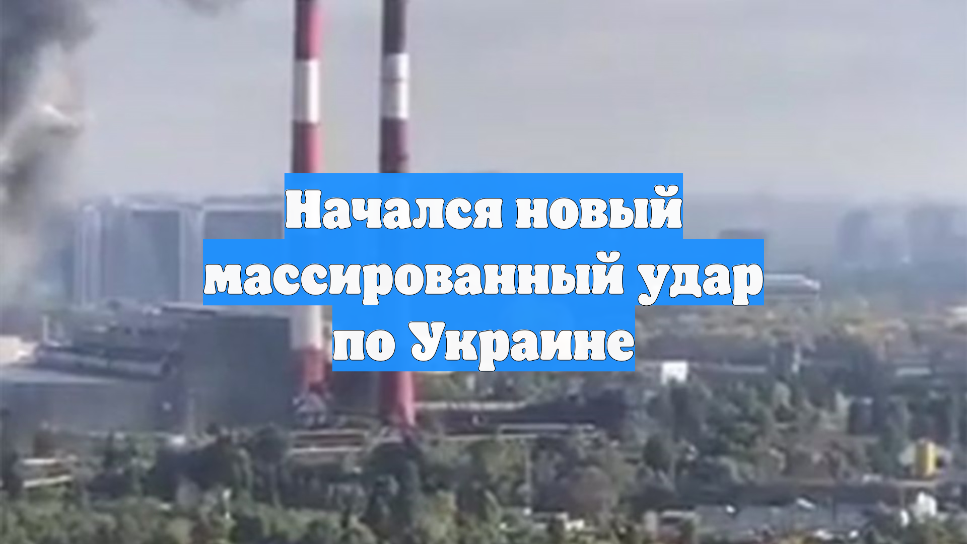 Начался новый массированный удар по Украине смотреть онлайн