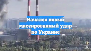 Начался новый массированный удар по Украине