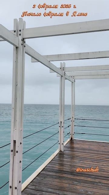 3 февраля 2026 г. Неудачное начало февраля в Ялте #ялта #ялта2026