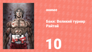 Баки: Великий турнир Райтай 10 серия «Стой и сражайся» (аниме-сериал, 2020)