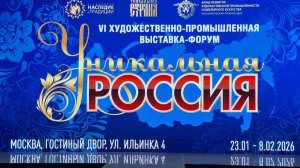 "Уникальная Россия" 2026