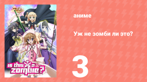 Уж не зомби ли это? 3 серия (аниме-сериал, 2011)