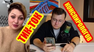 30 дней я погружался в мир Tik-Tok конспирологов. И вот мои выводы.