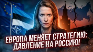 🌍✨ Себастиан Сас | Каллас вступает в схватку: Европа меняет стратегию против России!