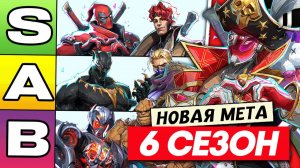 НОВАЯ МЕТА 6 СЕЗОНА MARVEL RIVALS | НОВЫЙ ТИРЛИСТ
