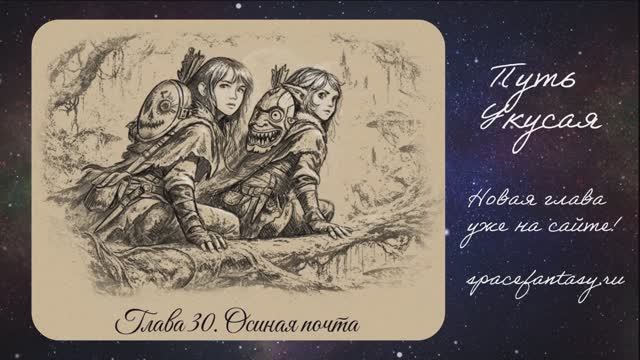 Путь Укусая - Иллюстрированная фэнтези повесть - Глава 30 - Осиная почта смотреть онлайн