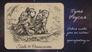 Путь Укусая - Иллюстрированная фэнтези повесть - Глава 30 - Осиная почта