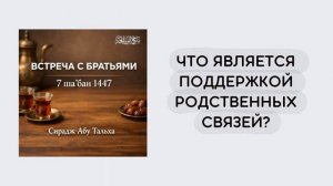 11. Что является поддержкой родственных связей? || Сирадж Абу Тальха