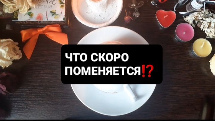 ЧТО СКОРО ПОМЕНЯЕТСЯ!? ГАДАНИЕ НА КОФЕЙНОЙ ГУЩЕ смотреть онлайн