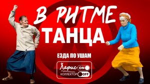 Танцуют все _ Как разговаривать с коллекторами